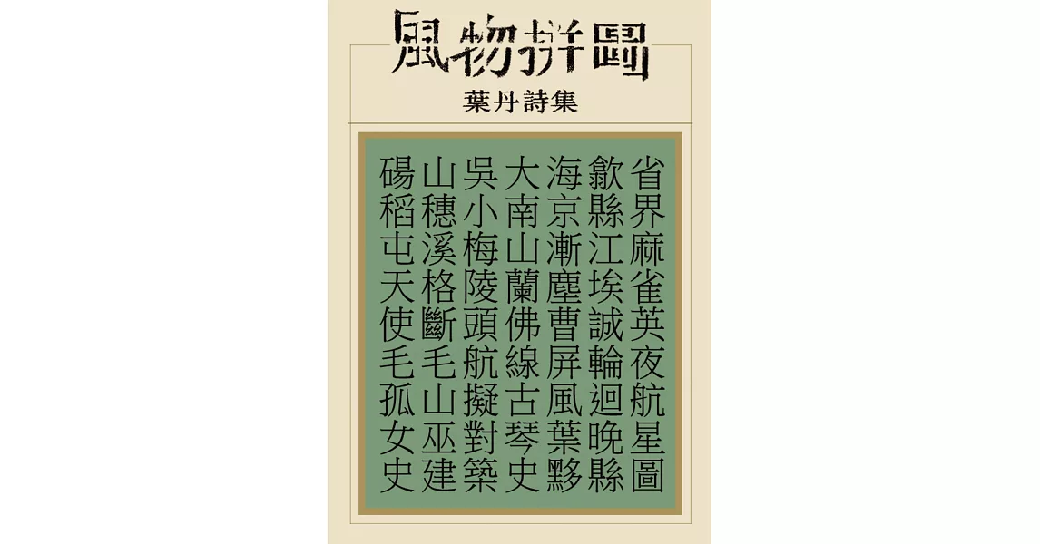 風物拼圖 | 拾書所