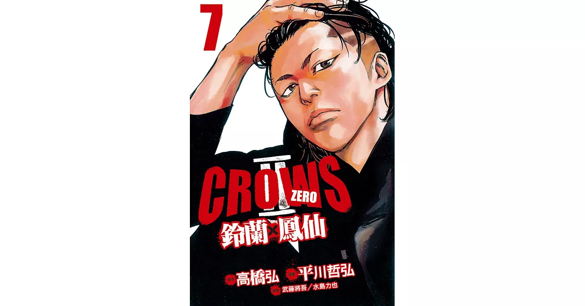 Crows Zero Ⅱ ~ 鈴蘭 × 鳳仙 ~  7 | 拾書所