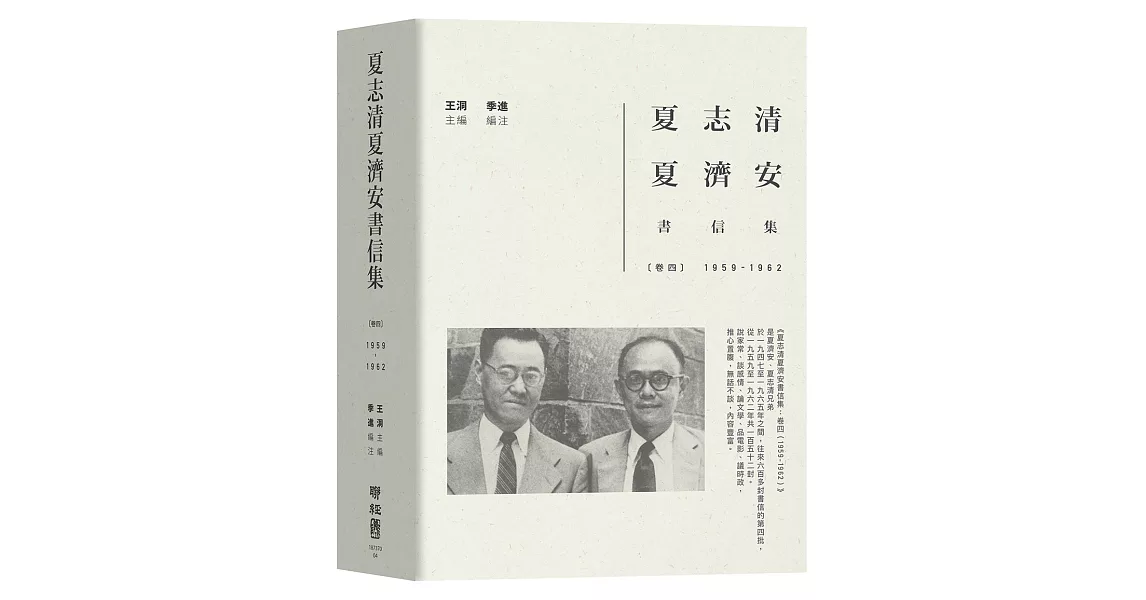 夏志清夏濟安書信集：卷四（1959-1962） | 拾書所