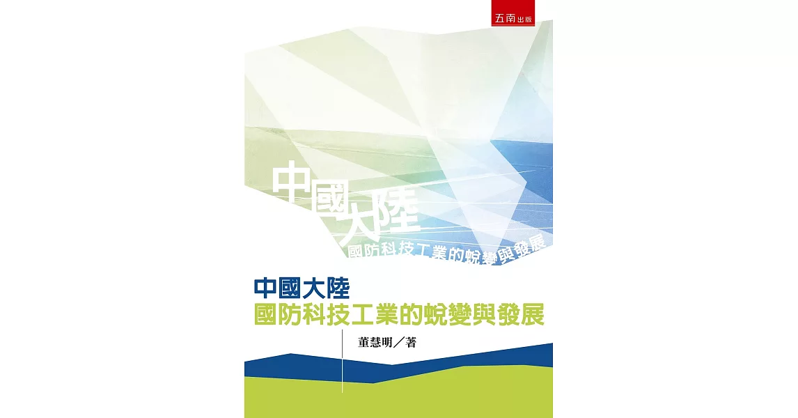 中國大陸國防科技工業的蛻變與發展（2版） | 拾書所