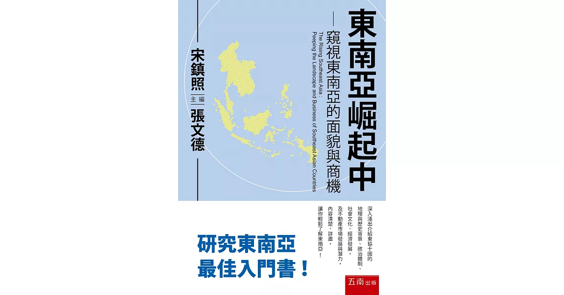 東南亞崛起中：窺視東南亞的面貌與商機 | 拾書所