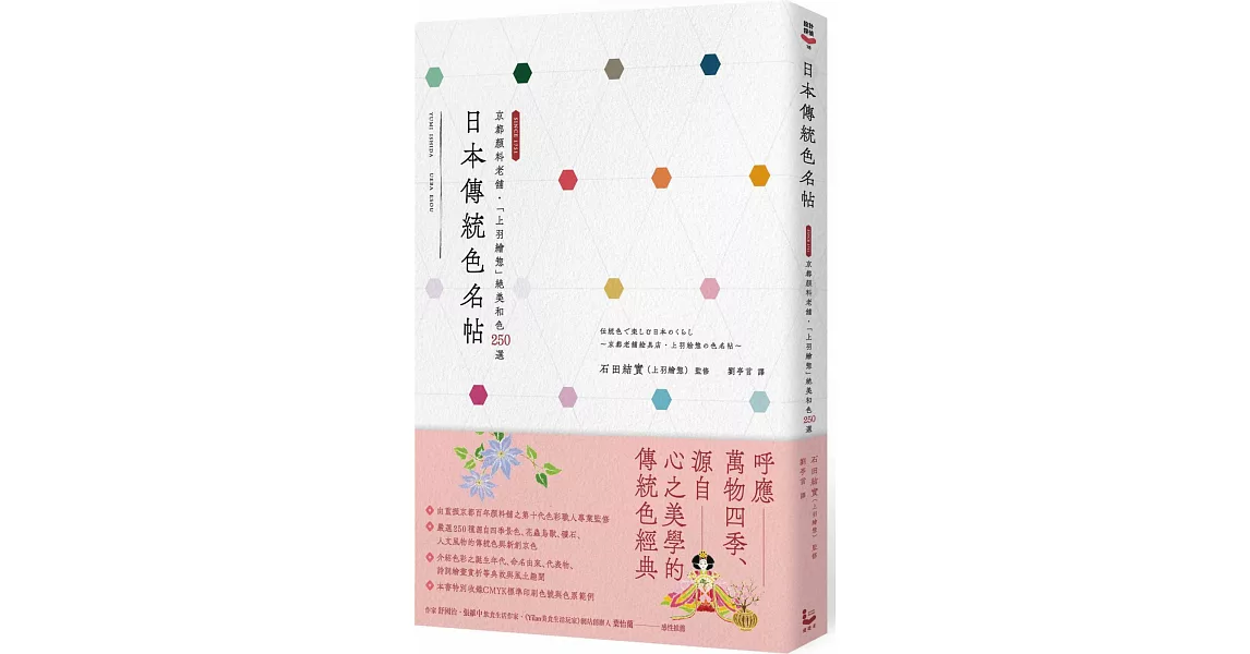 日本傳統色名帖：京都顏料老舖‧「上羽繪惣」絕美和色250選 | 拾書所
