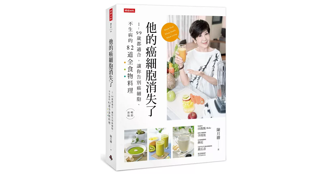 他的癌細胞消失了：1～99歲都適合，讓你告別癌細胞、不生病的82道全食物料理 | 拾書所