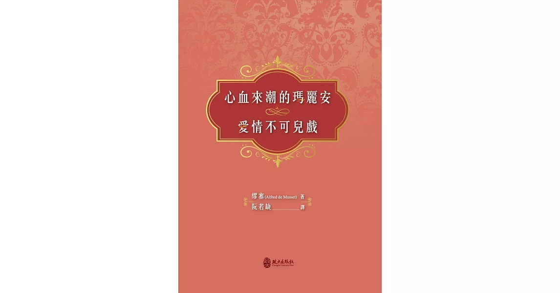 心血來潮的瑪麗安／愛情不可兒戲 | 拾書所