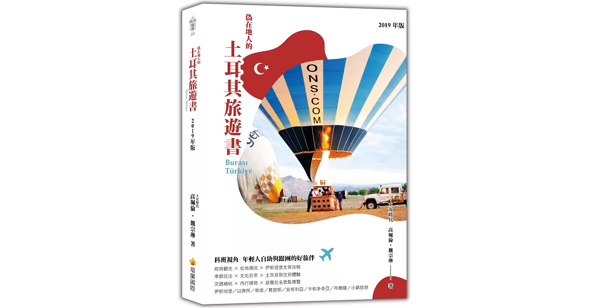 偽在地人的土耳其旅遊書（2019年版） | 拾書所