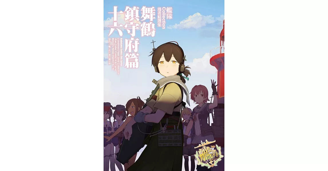 艦隊Collection漫畫精選集 舞鶴鎮守府篇 (16) | 拾書所