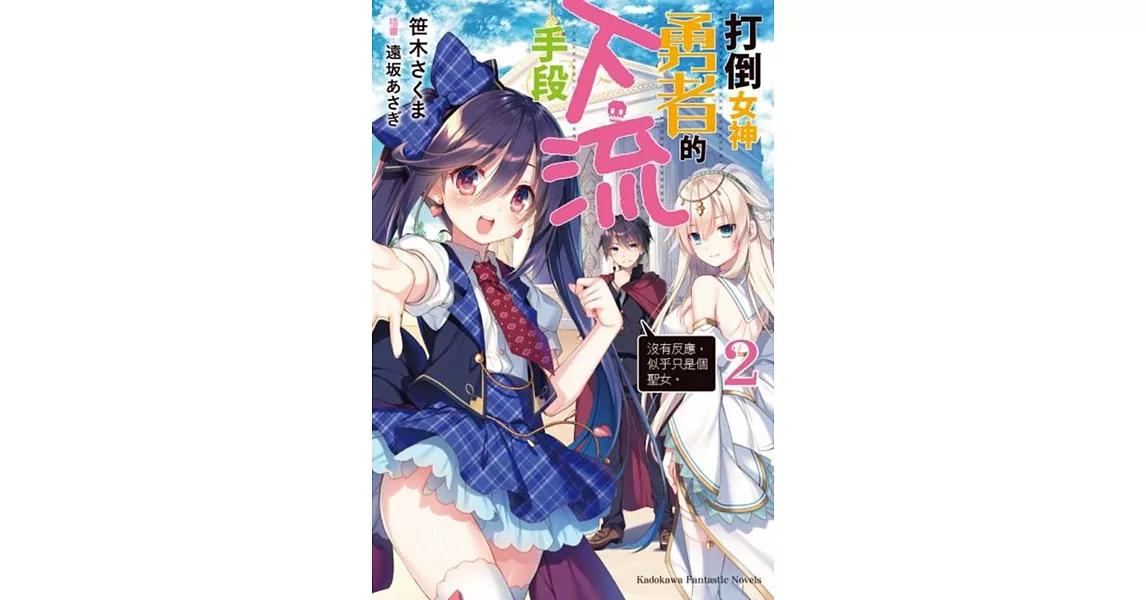 打倒女神勇者的下流手段 (2)「沒有反應，似乎只是個聖女。」 | 拾書所