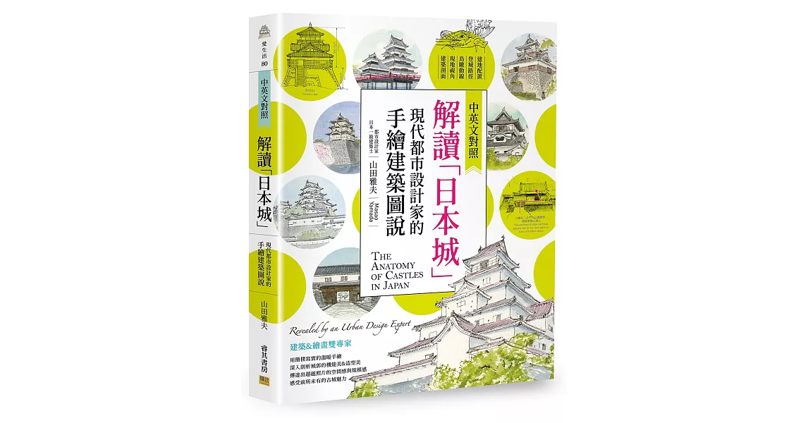 解讀「日本城」：現代都市設計家的手繪建築圖說(中英文對照) | 拾書所
