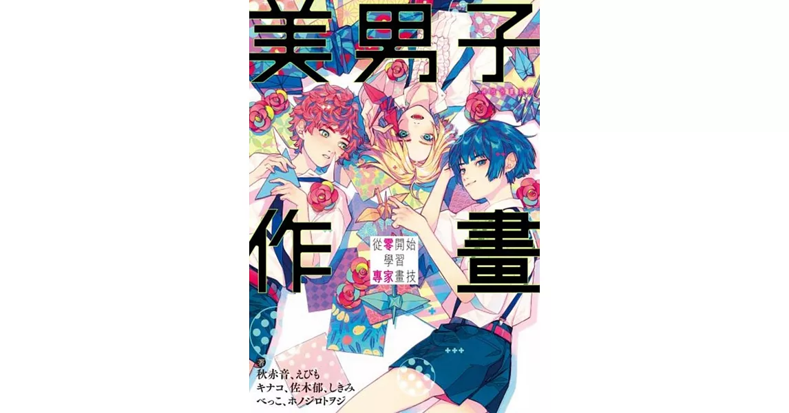 美男子作畫：從零開始學習專家畫技 神技作畫系列 | 拾書所