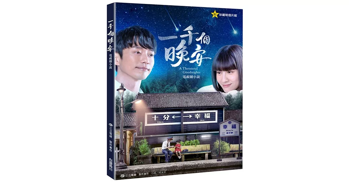 一千個晚安 電視劇小說(附珍藏明信片組)