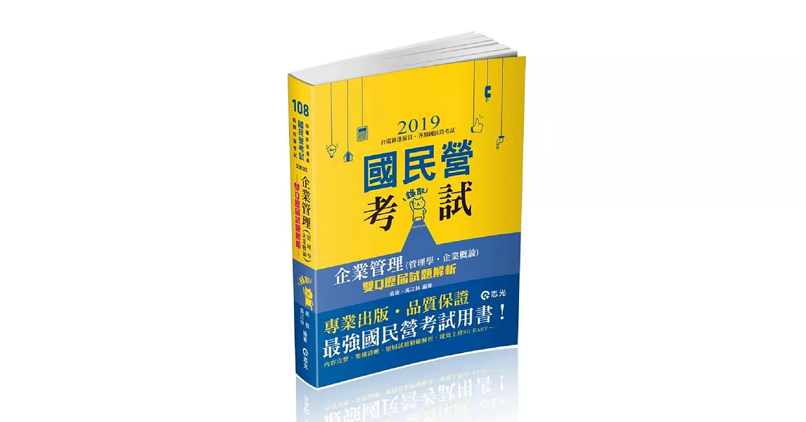 企業管理(管理學‧企業概論)：雙Q歷屆試題解析(高考、三等特考、鐵路特考、國民營考試考試適用) | 拾書所