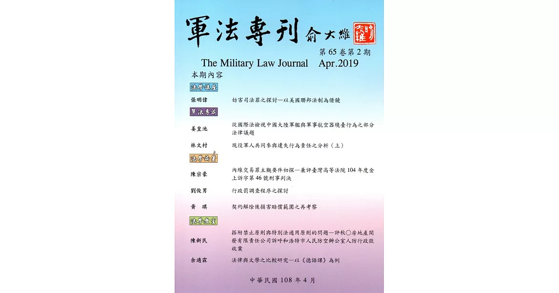 軍法專刊65卷2期-2019.04 | 拾書所