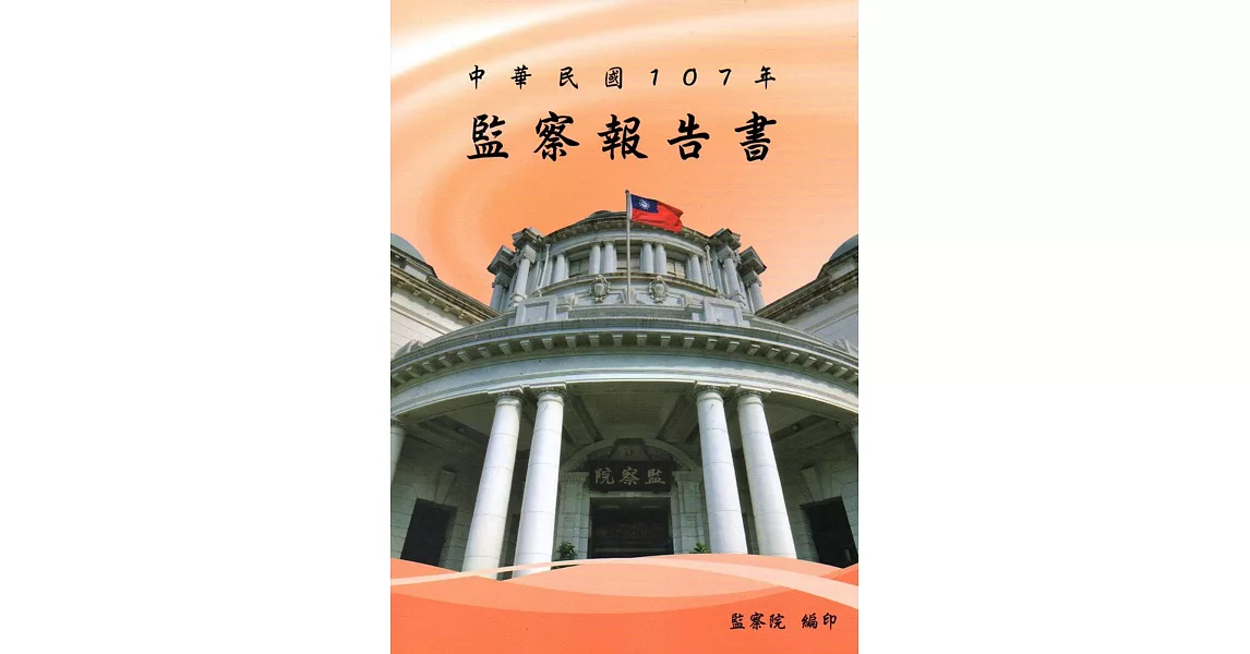 中華民國107年監察報告書 | 拾書所