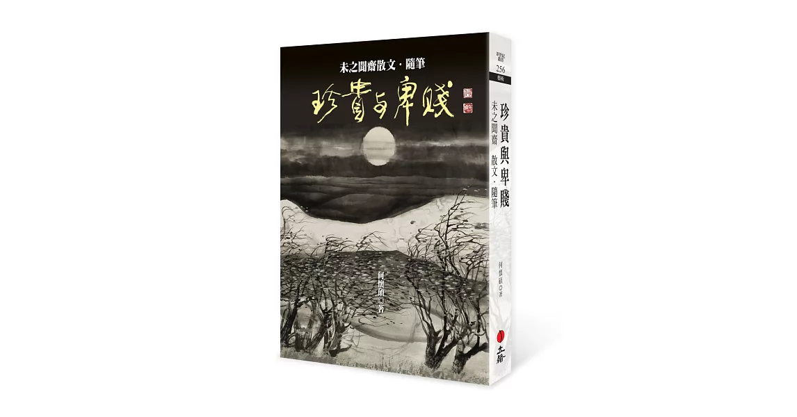 珍貴與卑賤：未之聞齋散文．隨筆 | 拾書所