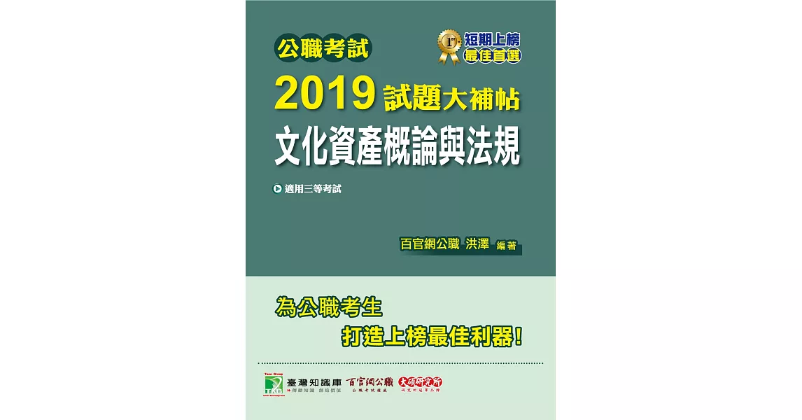 公職考試2019試題大補帖【文化資產概論與法規】(97~107年試題) | 拾書所