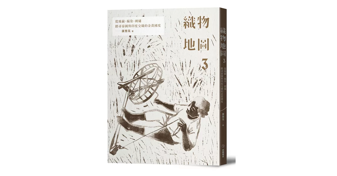 織物地圖3：從絲繭、編染、刺繡，踏尋泰國與印度交織的金黃國度 | 拾書所