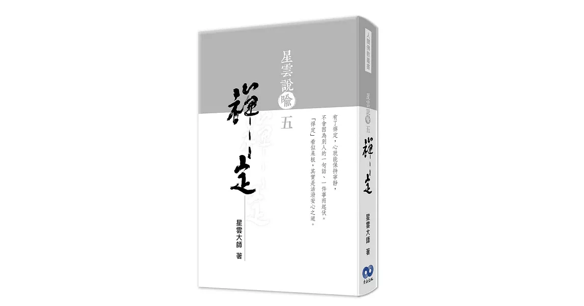 星雲說喻五：禪定 | 拾書所