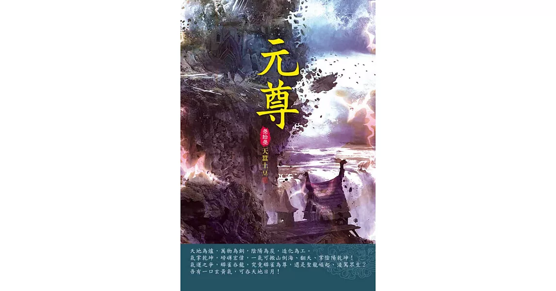 元尊(第三十三卷)：聖印之爭 | 拾書所