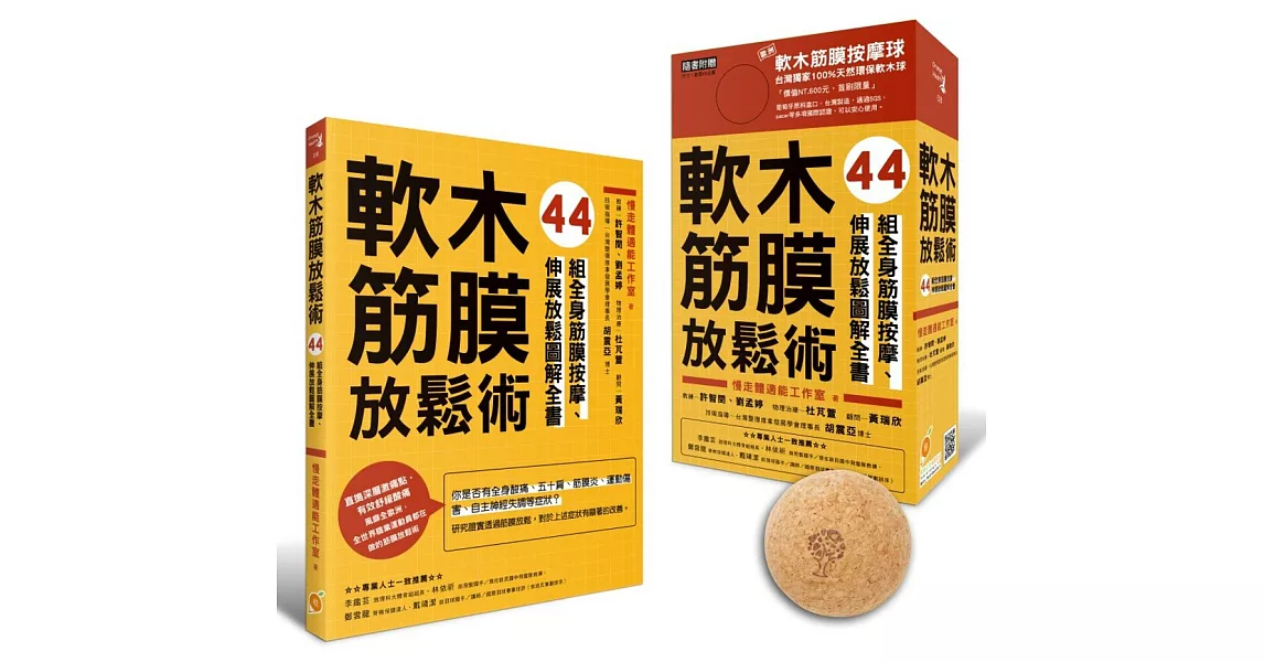 軟木筋膜放鬆術【盒裝，書＋軟木球】：44組全身筋膜按摩、伸展放鬆圖解全書 | 拾書所