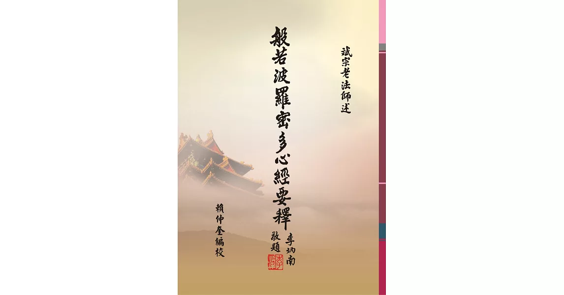 般若波羅密多心經要釋（１版１刷） | 拾書所