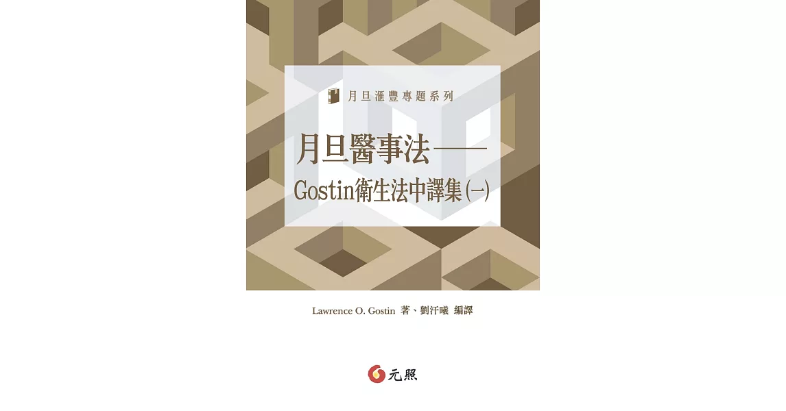 月旦醫事法：Gostin衛生法中譯集（一） | 拾書所