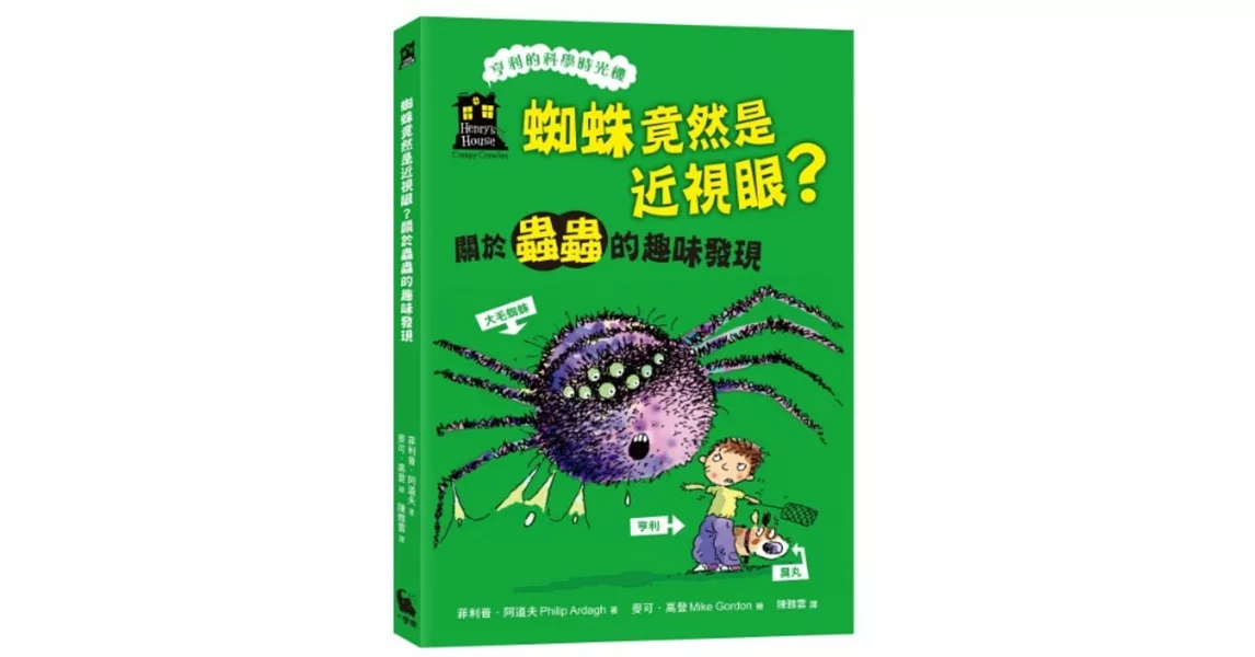 蜘蛛竟然是近視眼？關於蟲蟲的趣味發現(「亨利的科學時光機」知識漫畫3) | 拾書所