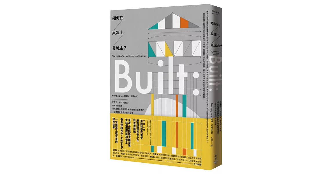 如何在果凍上蓋城市？：從工法、材料到歷史，由地底到空中，頂尖結構工程師帶你解開建物的構造奧祕，了解建築究竟是怎麼一回事 | 拾書所