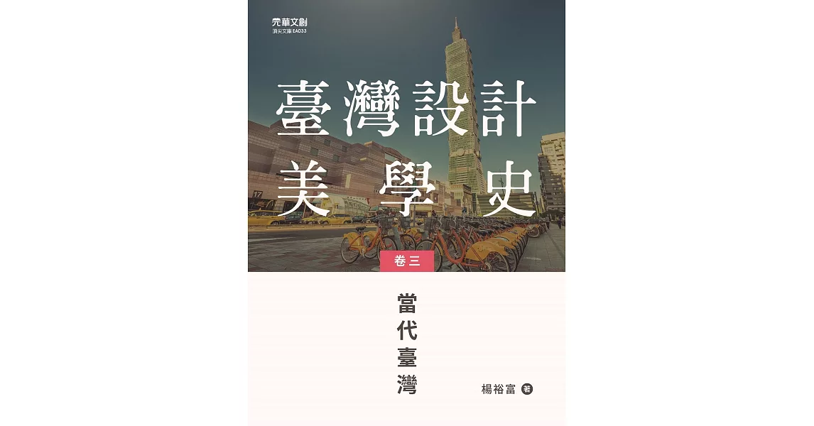 臺灣設計美學史(卷三)：當代臺灣 | 拾書所