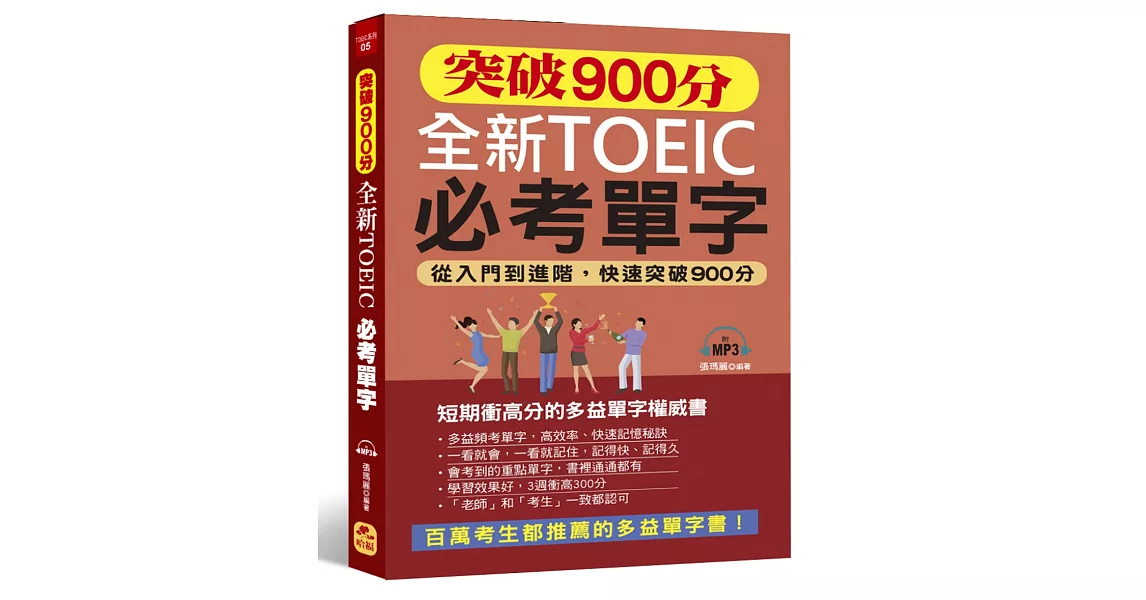 突破900分 全新TOEIC必考單字：從入門到進階，快速突破900分(附MP3)