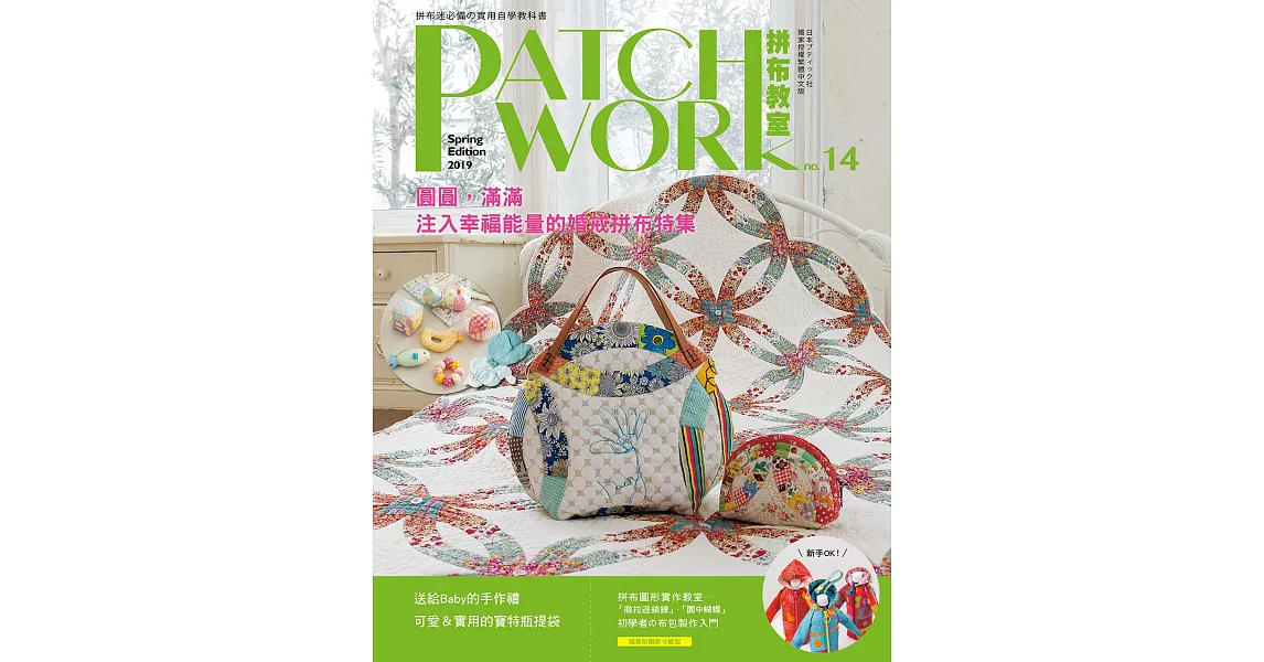 Patchwork拼布教室14：圓圓，滿滿：注入幸福能量的婚戒拼布特集 | 拾書所