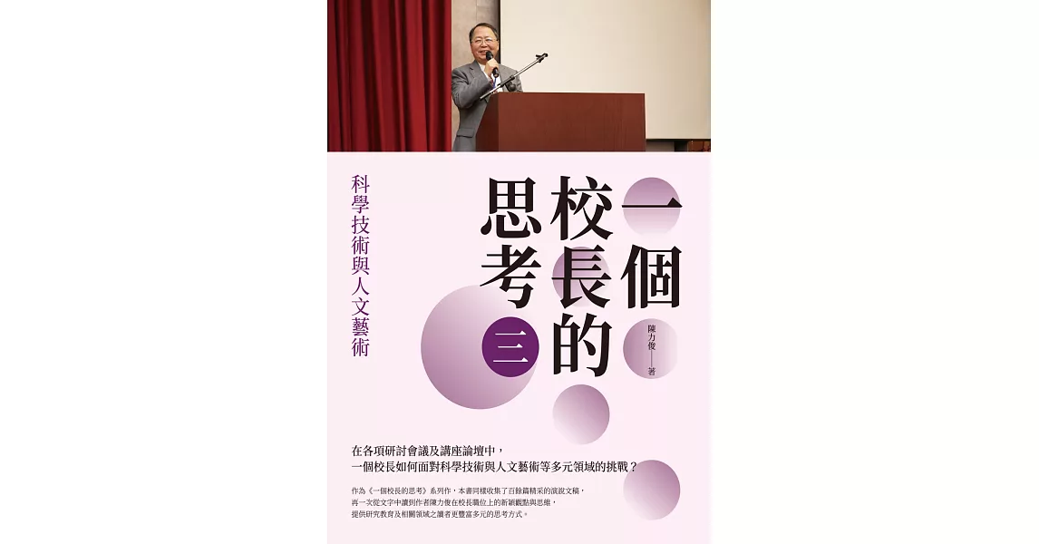 一個校長的思考（三）：科學技術與人文藝術 | 拾書所