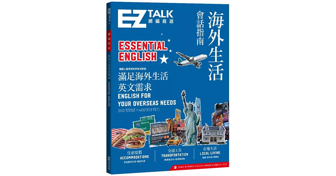 海外生活會話指南：EZ TALK 總編嚴選特刊：Essential English（附QR code音檔） | 拾書所