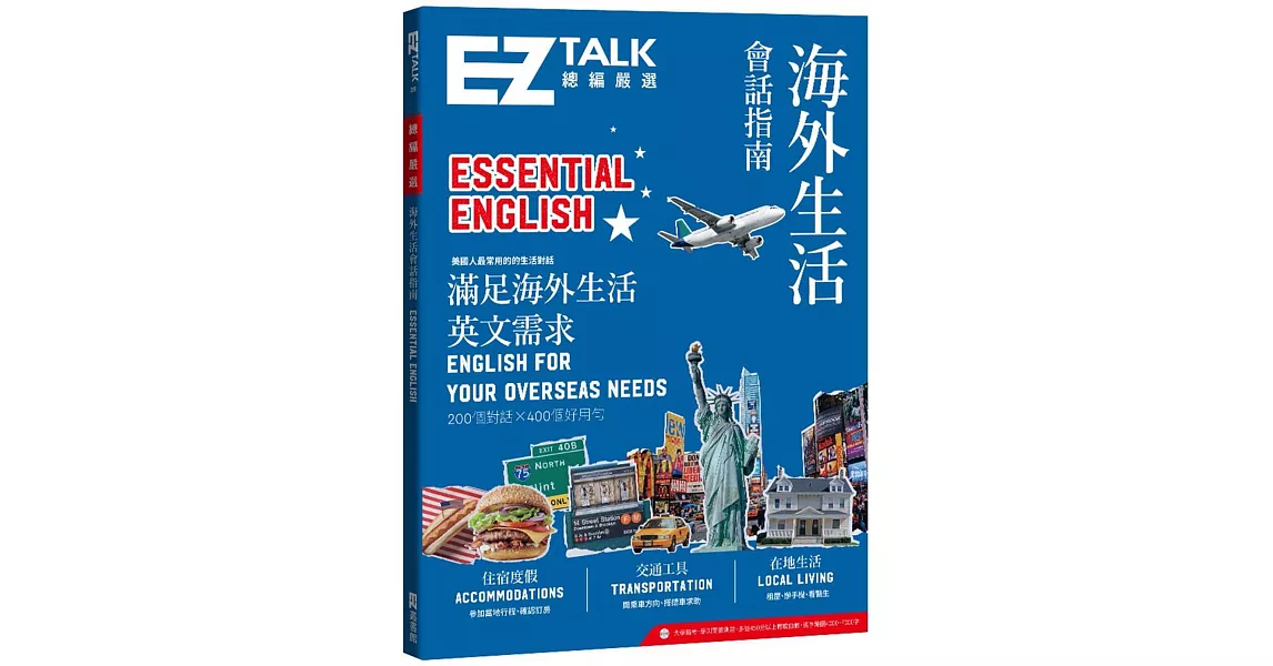 海外生活會話指南：EZ TALK 總編嚴選特刊：Essential English（附QR code音檔）