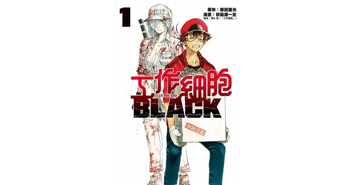 工作細胞BLACK 1 | 拾書所