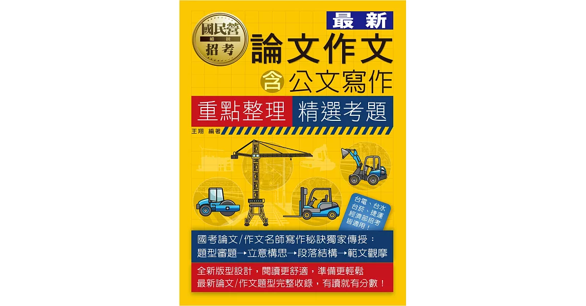 論文／作文速成【適用台電、經濟部、台菸、捷運等】 | 拾書所