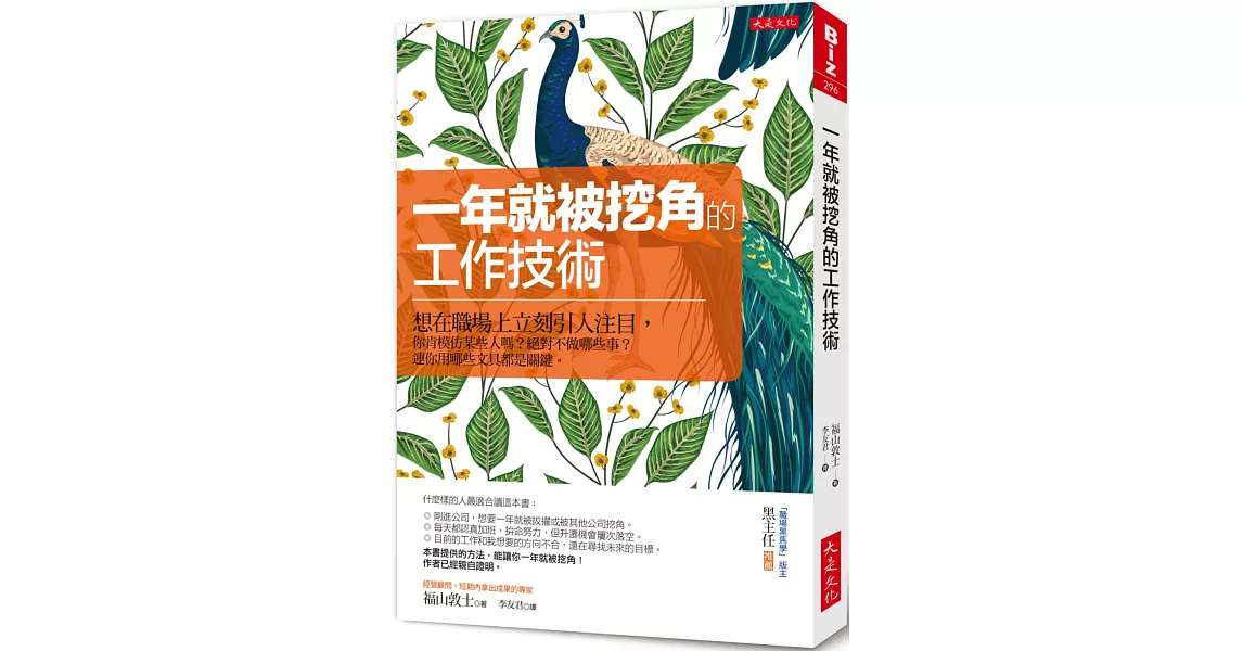 一年就被挖角的工作技術：想在職場上立刻引人注目，你肯模仿某些人嗎？絕對不做哪些事？連你用哪些文具都是關鍵。