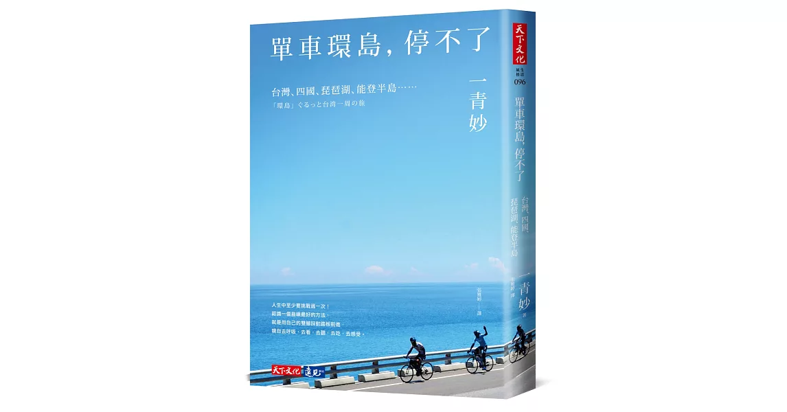 單車環島，停不了：台灣、四國、琵琶湖、能登半島…… | 拾書所