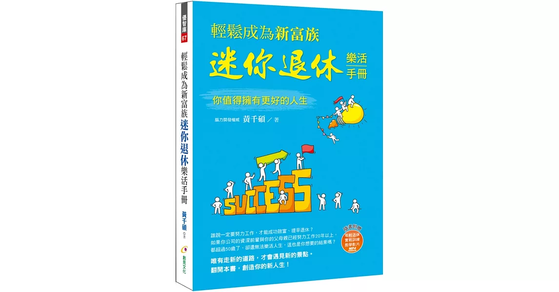 輕鬆成為新富族，迷你退休樂活手冊(附年輕退休教學影片MP4) | 拾書所