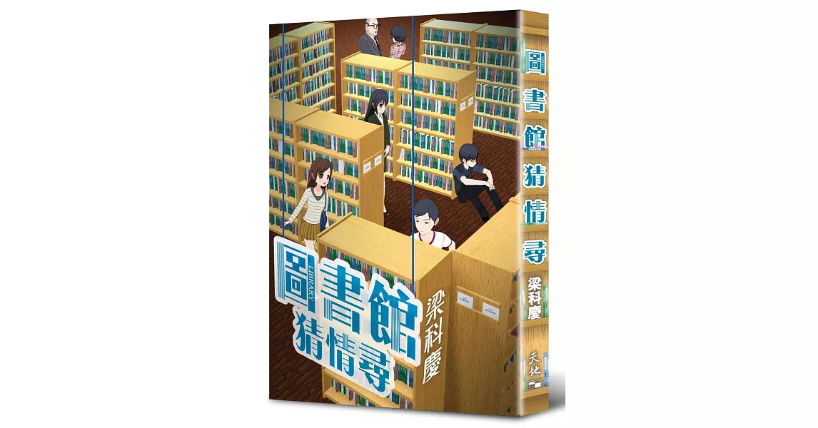 圖書館猜情尋 | 拾書所