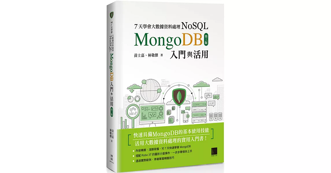 7天學會大數據資料處理—NoSQL（第三版）：MongoDB入門與活用 | 拾書所