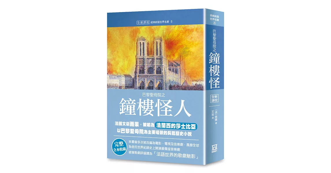 世界名著作品集8：巴黎聖母院之鐘樓怪人【全新譯校】 | 拾書所