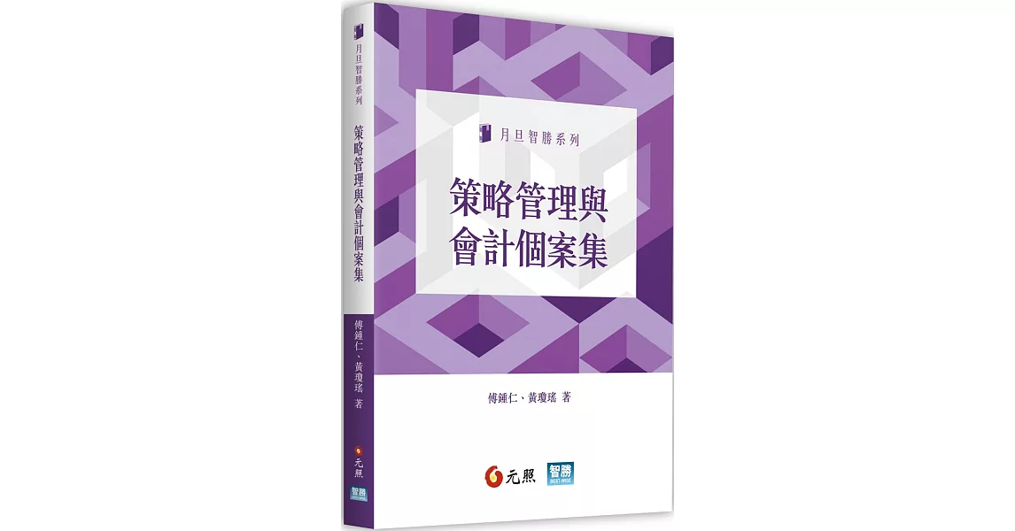 策略管理與會計個案集 | 拾書所