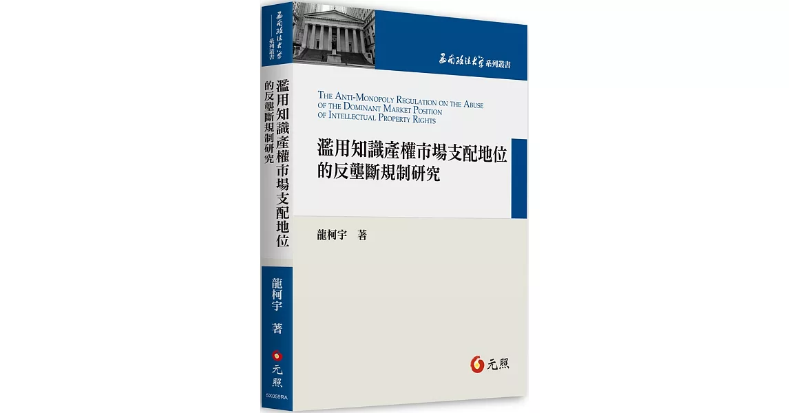 濫用知識產權市場支配地位的反壟斷規制研究 | 拾書所