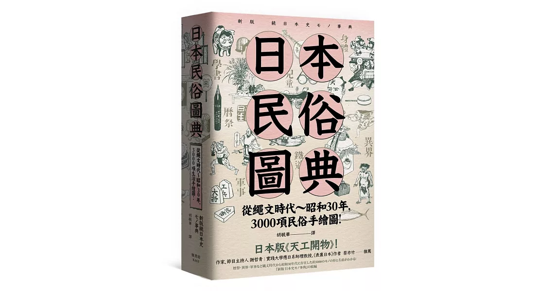 日本民俗圖典：繩文時代～昭和30年，3000項民俗手繪圖，日本暢銷15年新裝上市！ | 拾書所