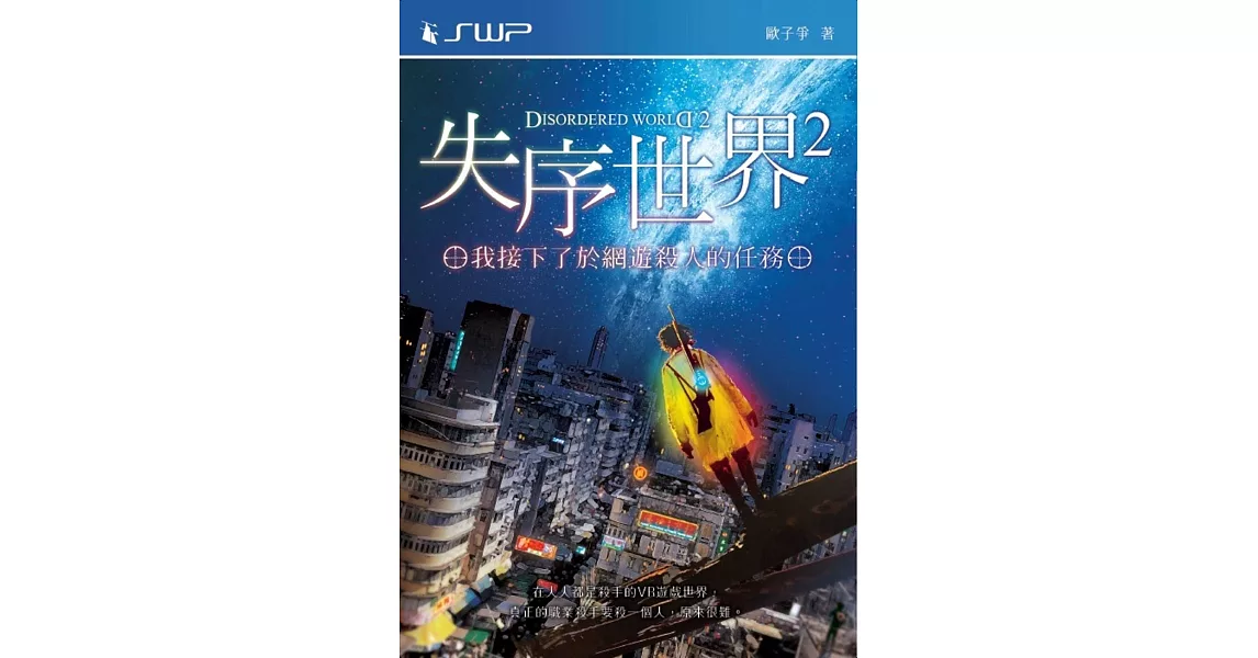 失序世界2：我接下了於網遊殺人的任務 | 拾書所