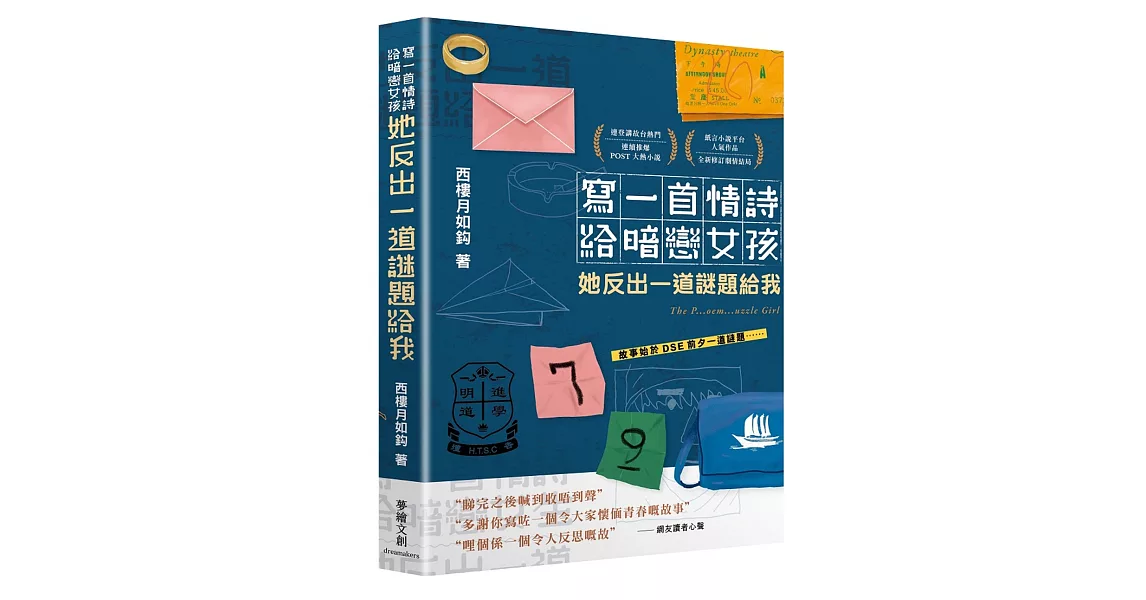 寫一首情詩給暗戀女孩，她反出一道謎題給我 | 拾書所