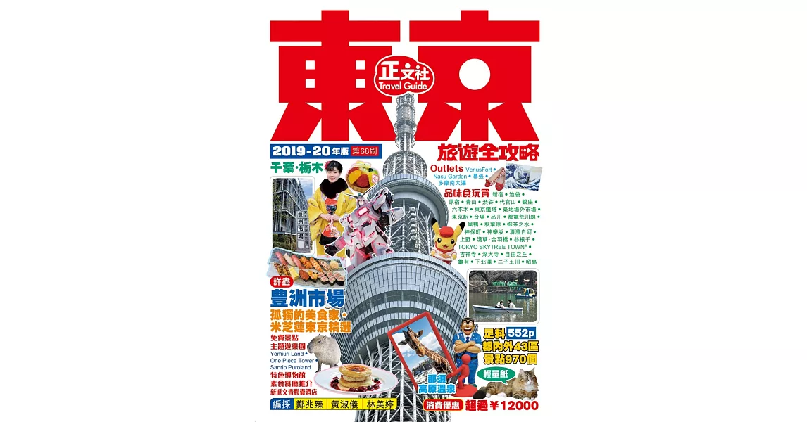 東京旅遊全攻略（2019-20年版） | 拾書所