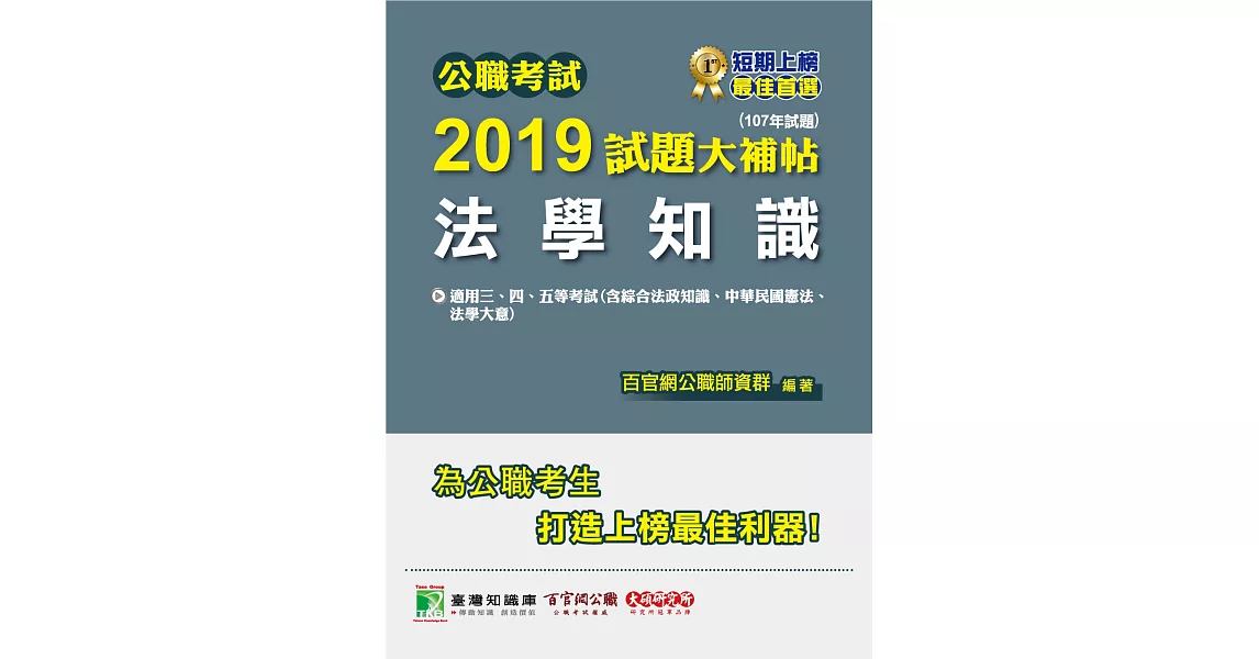 公職考試2019試題大補帖【法學知識（綜合法政知識、中華民國憲法、法學大意）】(107年試題) | 拾書所