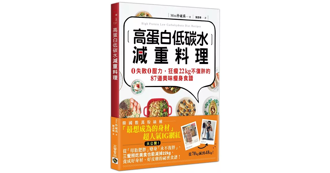 高蛋白低碳水減重料理：0失敗0壓力，狂瘦22kg不復胖的87道美味瘦身食譜 | 拾書所