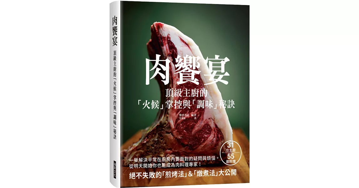 肉饗宴：頂級主廚的「火候」掌握與「調味」秘訣 | 拾書所